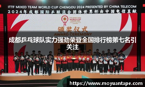 成都乒乓球队实力强劲荣登全国排行榜第七名引关注