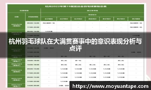 杭州羽毛球队在大满贯赛事中的意识表现分析与点评