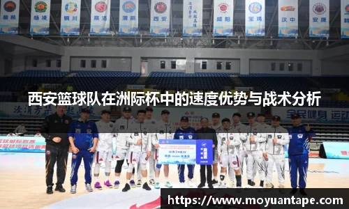 西安篮球队在洲际杯中的速度优势与战术分析