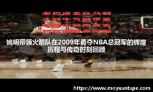 姚明带领火箭队在2009年勇夺NBA总冠军的辉煌历程与传奇时刻回顾