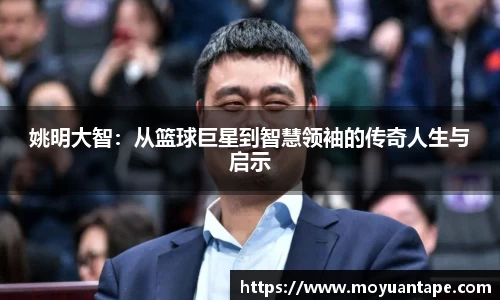 姚明大智：从篮球巨星到智慧领袖的传奇人生与启示