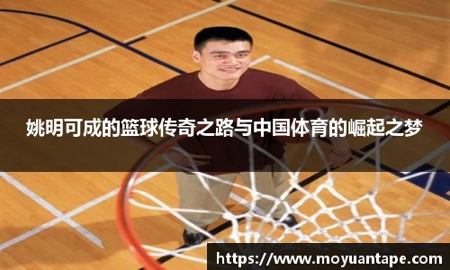 姚明可成的篮球传奇之路与中国体育的崛起之梦